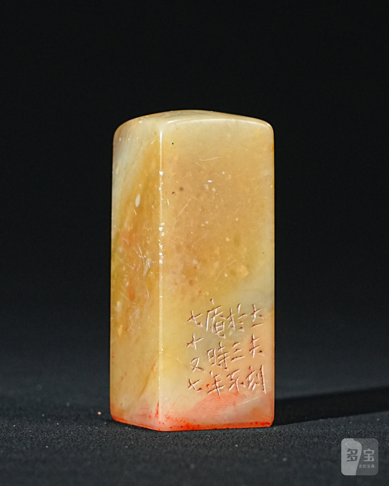 顿立夫刻青田石印章